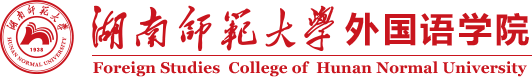 外国语学院 - 湖南师范大学