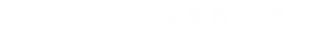 西安工业大学信息技术中心