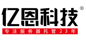 亿恩科技-专注服务器托管21年