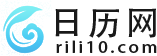 日历_日历2024年黄道吉日_老黄历_万年历-日历网