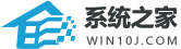系统之家-Win10精简版下载_Win11精简版系统_Win7精简版下载