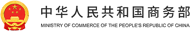 中华人民共和国驻米兰总领事馆经济商务处