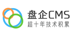 盘企CMS - 企业建站系统_城市分站站群_SaaS建站系统源码