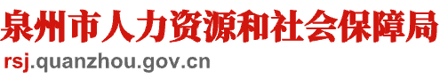 泉州市人力资源和社会保障局