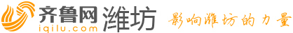 潍坊齐鲁网_潍坊新闻 潍坊论坛 潍坊第一新闻门户 齐鲁网潍坊频道 潍坊信息 潍坊人才 潍坊政务