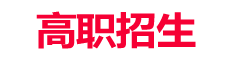 高职招生网—分析：中专生、大专生、本科生、出国留学