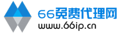 免费代理ip_服务器http代理_最新ip代理_免费ip提取网站_国内外代理_66免费代理ip