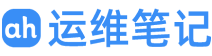 阿豪运维笔记 - 记录学习碎片，分享实用技巧