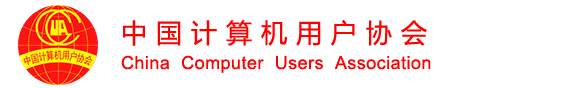 中国计算机用户协会