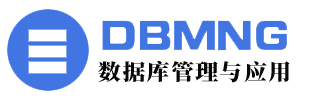 首页-DBMNG数据库管理与应用网