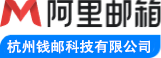 阿里企业邮箱_阿里邮箱_阿里云企业邮箱客服电话4000-388-580杭州钱邮科技有限公司