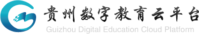贵州数字教育云平台