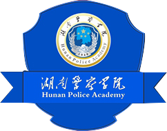 湖南警察学院 - 首页