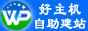 好主机建站-广州维派|智能自助建站|企业智能建站|企业自助建站|永久免费|好主机|克隆网站|企业网站建设|公司做网站