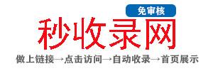 秒收录网_网站免费收录,免费收录网站,seo外链大全,免费提交网站,快速收录,免费收录平台