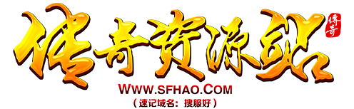 传奇资源站_传奇私服_专业的新开传奇网站发布信息网-SFHAO.COM