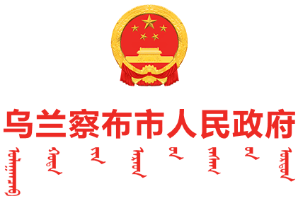 乌兰察布市人民政府