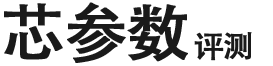 芯参数评测 - 有参数,无套路~ 买电脑再也不怕被坑了