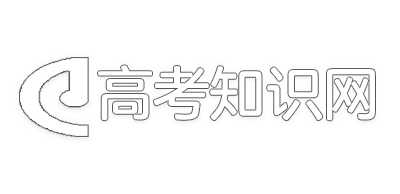 高考知识网_提供专业的高考数据查询及高考经验分享