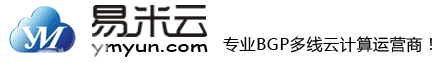 易米云 -- 专业BGP多线云计算数据中心运营商 - 易米网络 - 易米云(www.ymyun.com) - 郑州易米科技有限公司