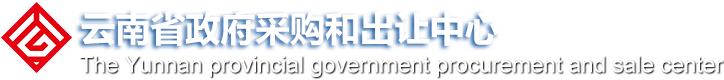 云南省政府采购和出让中心
