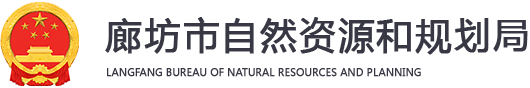 河北省廊坊市自然资源和规划局