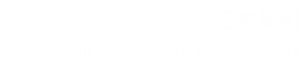 浙江大学后勤集团